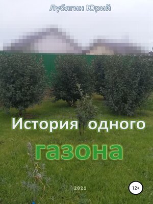 cover image of История одного газона